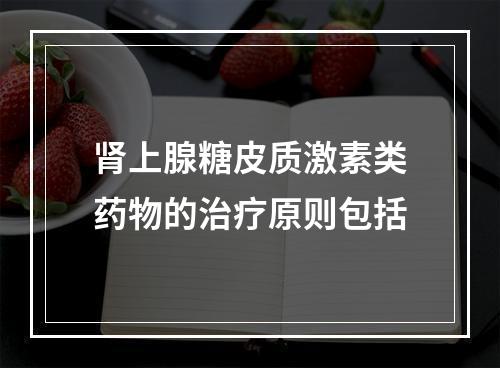 肾上腺糖皮质激素类药物的治疗原则包括