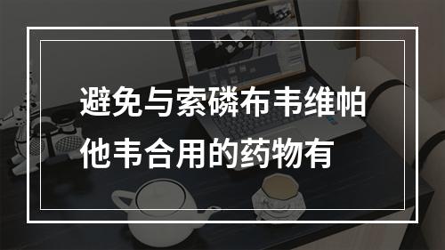 避免与索磷布韦维帕他韦合用的药物有