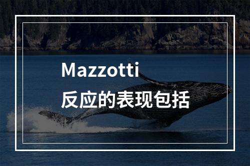 Mazzotti反应的表现包括