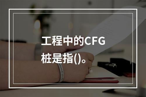 工程中的CFG桩是指()。