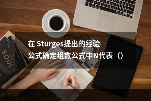 在 Sturges提出的经验公式确定组数公式中N代表（）