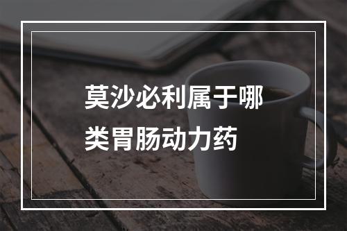 莫沙必利属于哪类胃肠动力药