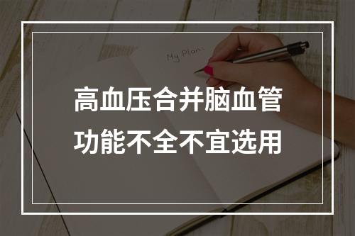 高血压合并脑血管功能不全不宜选用