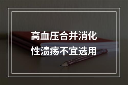 高血压合并消化性溃疡不宜选用