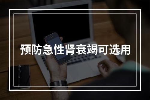 预防急性肾衰竭可选用