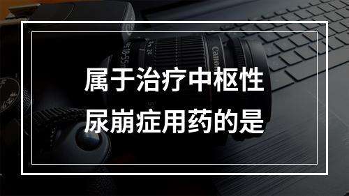 属于治疗中枢性尿崩症用药的是