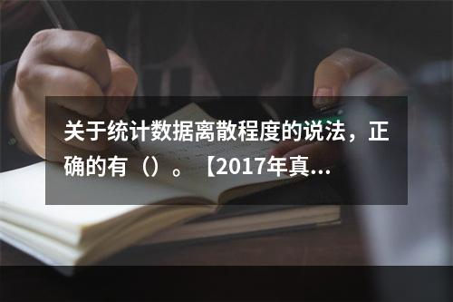 关于统计数据离散程度的说法，正确的有（）。【2017年真题】