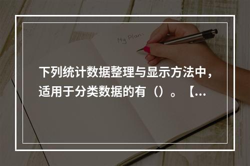 下列统计数据整理与显示方法中，适用于分类数据的有（）。【20