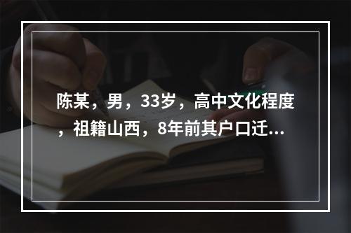 陈某，男，33岁，高中文化程度，祖籍山西，8年前其户口迁至上