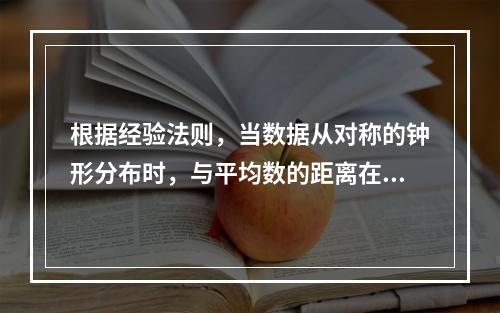 根据经验法则，当数据从对称的钟形分布时，与平均数的距离在3个