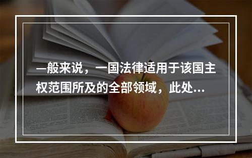 —般来说，一国法律适用于该国主权范围所及的全部领域，此处的领