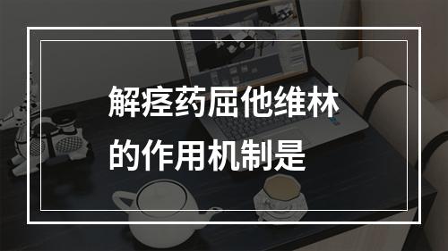 解痉药屈他维林的作用机制是