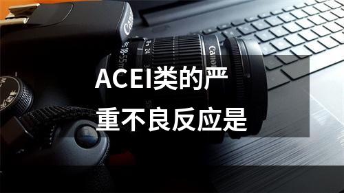 ACEI类的严重不良反应是