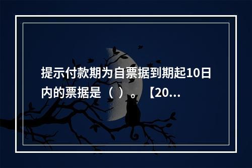 提示付款期为自票据到期起10日内的票据是（  ）。【2013