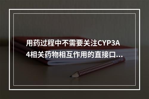 用药过程中不需要关注CYP3A4相关药物相互作用的直接口服抗