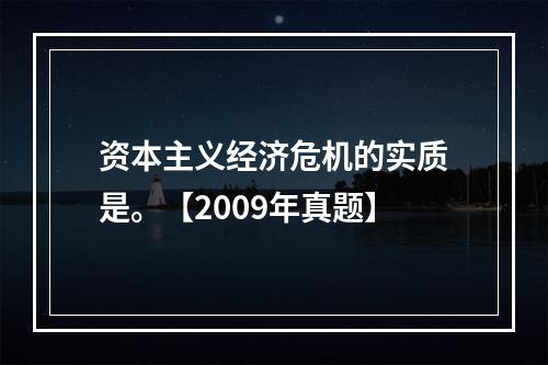 资本主义经济危机的实质是。【2009年真题】