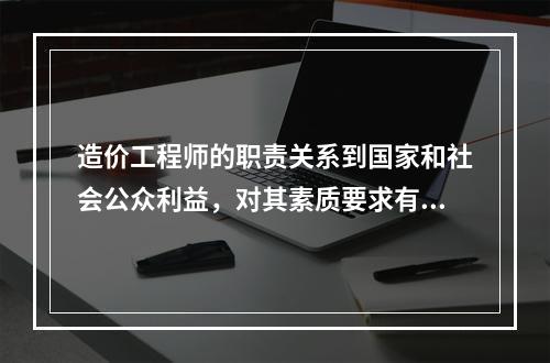 造价工程师的职责关系到国家和社会公众利益，对其素质要求有（　