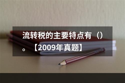 流转税的主要特点有（）。【2009年真题】