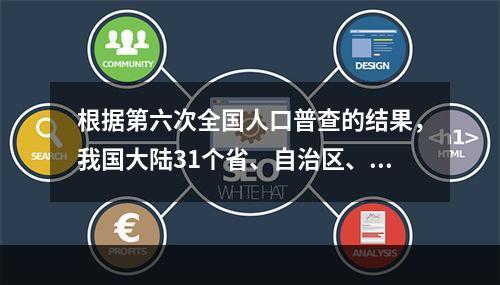 根据第六次全国人口普查的结果，我国大陆31个省、自治区、直辖