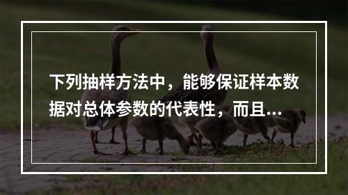 下列抽样方法中，能够保证样本数据对总体参数的代表性，而且能够