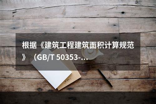 根据《建筑工程建筑面积计算规范》（GB/T 50353-20