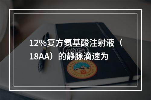 12%复方氨基酸注射液（18AA）的静脉滴速为