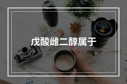 戊酸雌二醇属于