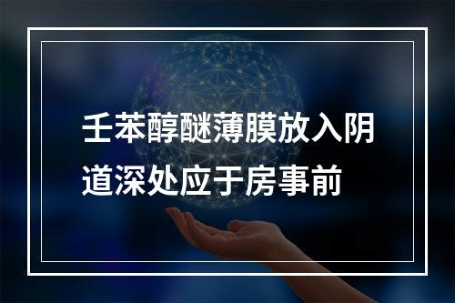 壬苯醇醚薄膜放入阴道深处应于房事前