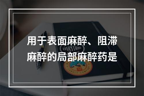 用于表面麻醉、阻滞麻醉的局部麻醉药是