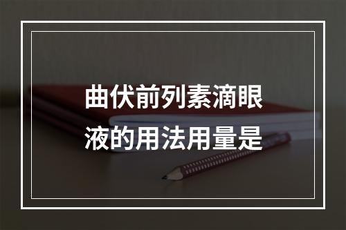 曲伏前列素滴眼液的用法用量是