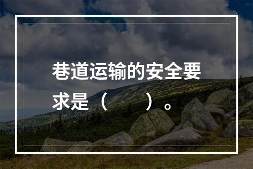 巷道运输的安全要求是（　　）。