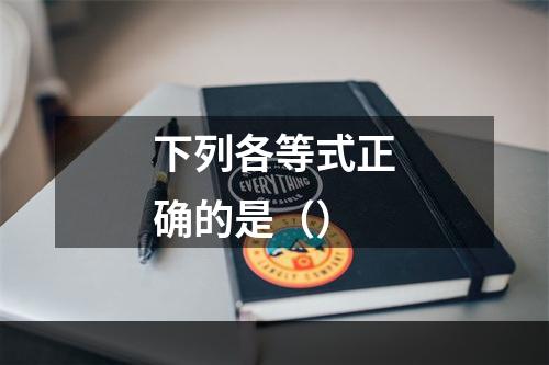 下列各等式正确的是（）