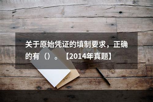 关于原始凭证的填制要求，正确的有（）。【2014年真题】