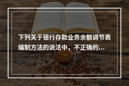 下列关于银行存款业务余额调节表编制方法的说法中，不正确的是（