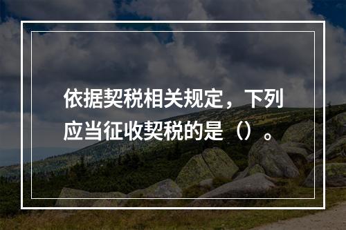 依据契税相关规定，下列应当征收契税的是（）。