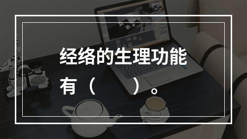 经络的生理功能有（　　）。