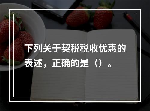 下列关于契税税收优惠的表述，正确的是（）。