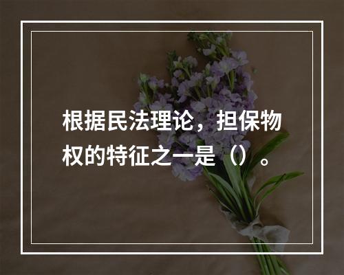 根据民法理论，担保物权的特征之一是（）。