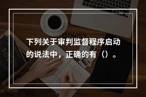 下列关于审判监督程序启动的说法中，正确的有（）。