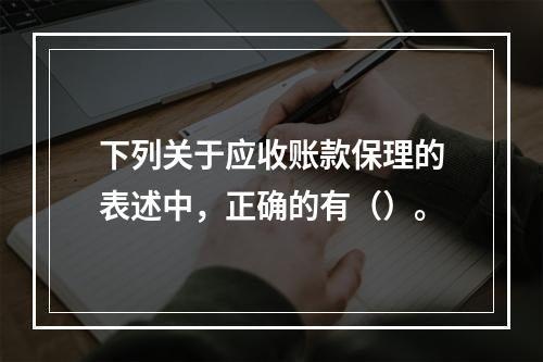 下列关于应收账款保理的表述中，正确的有（）。