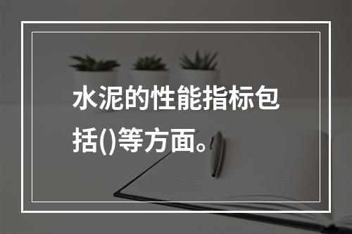 水泥的性能指标包括()等方面。