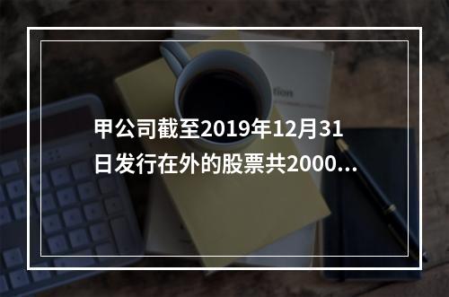 甲公司截至2019年12月31日发行在外的股票共20000万