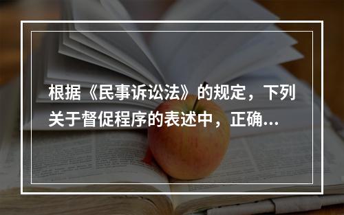 根据《民事诉讼法》的规定，下列关于督促程序的表述中，正确的是