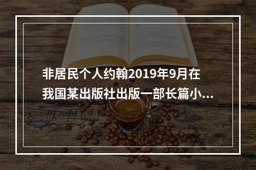 非居民个人约翰2019年9月在我国某出版社出版一部长篇小说，