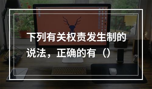 下列有关权责发生制的说法，正确的有（）