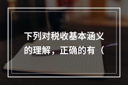 下列对税收基本涵义的理解，正确的有（