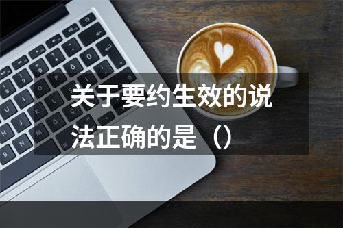 关于要约生效的说法正确的是（）