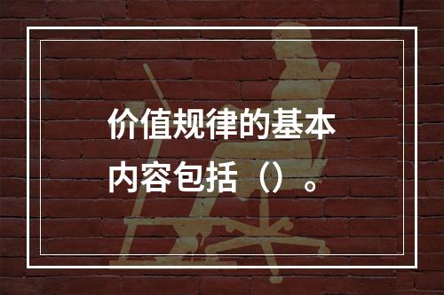 价值规律的基本内容包括（）。