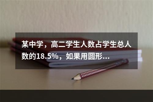 某中学，高二学生人数占学生总人数的18.5%，如果用圆形图来