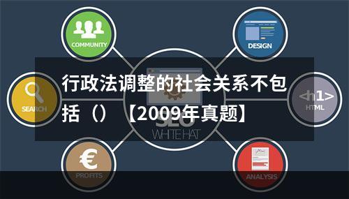 行政法调整的社会关系不包括（）【2009年真题】